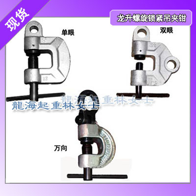 螺旋锁紧吊夹钳可双眼使用,LHC-2E双眼螺旋锁紧吊夹钳