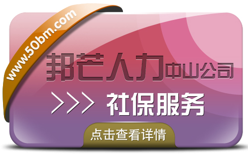 广东中山邦芒社保服务 一对一办事直通车