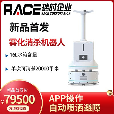 瑞时RACE-商场雾化消杀机 工厂办公室消毒机器人