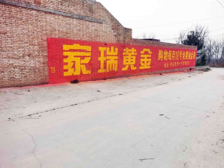 亳州墙面喷绘广告公司样式图片, 亳州企业墙体广告哪家效果好