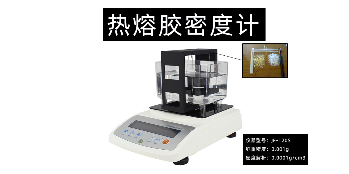热熔胶密度计测定橡胶塑料固体材料比重