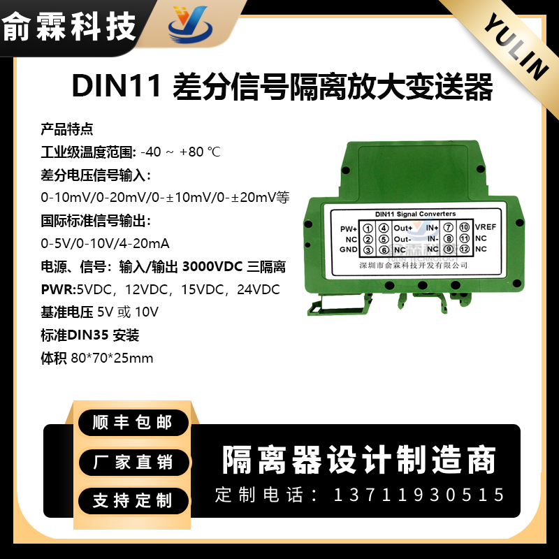 DIN11 差分信号隔离放大变送器 配电 10V 2mV/V转4-20mA 一入一出