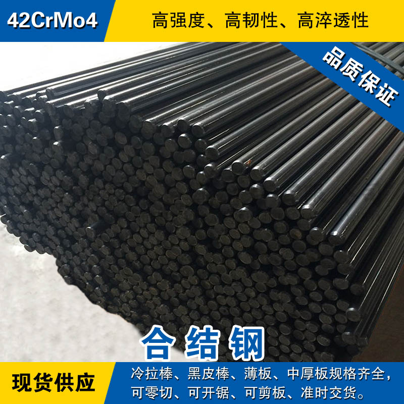 42CrMo4圆钢 合金钢棒 冷拉光圆棒 德国DIN标准合金结构钢材料