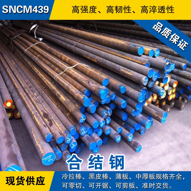 SNCM439圆钢 合金钢棒 高强度圆棒 日本JIS标准合金结构钢材料