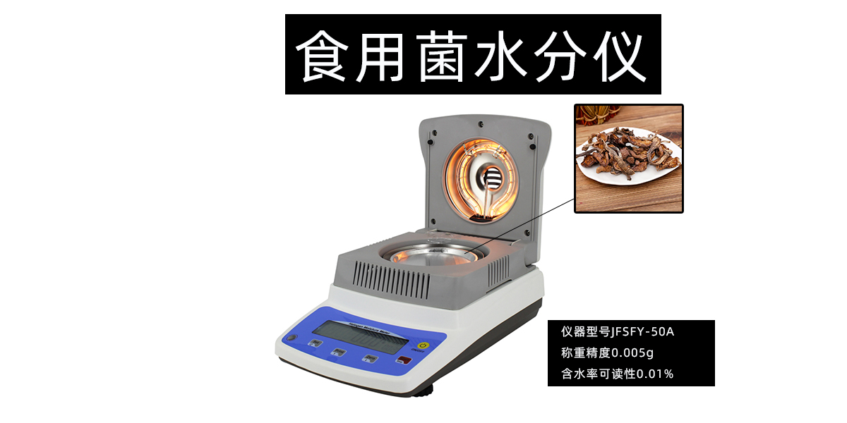 JFSFY-50A烘干法食用菌水分仪测定干制品海鲜干货含水率