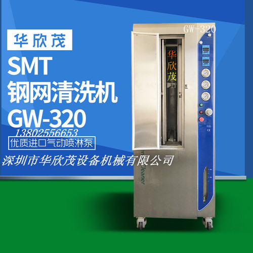深圳市华欣茂钢网清洗机GW-320
