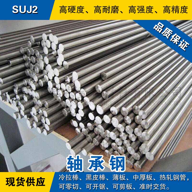 SUJ2圆钢 轴承钢板 冷拉光小圆棒 日本高硬度轴承钢生料/预硬熟料