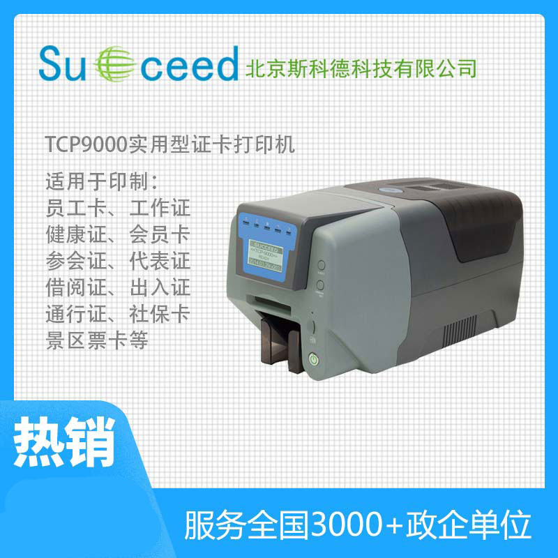 TCP9000经济型义齿卡打印机