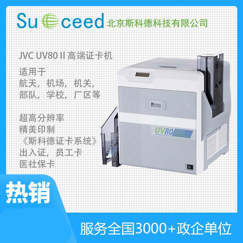 JVC UV80II-300DPI再转印双面证卡机