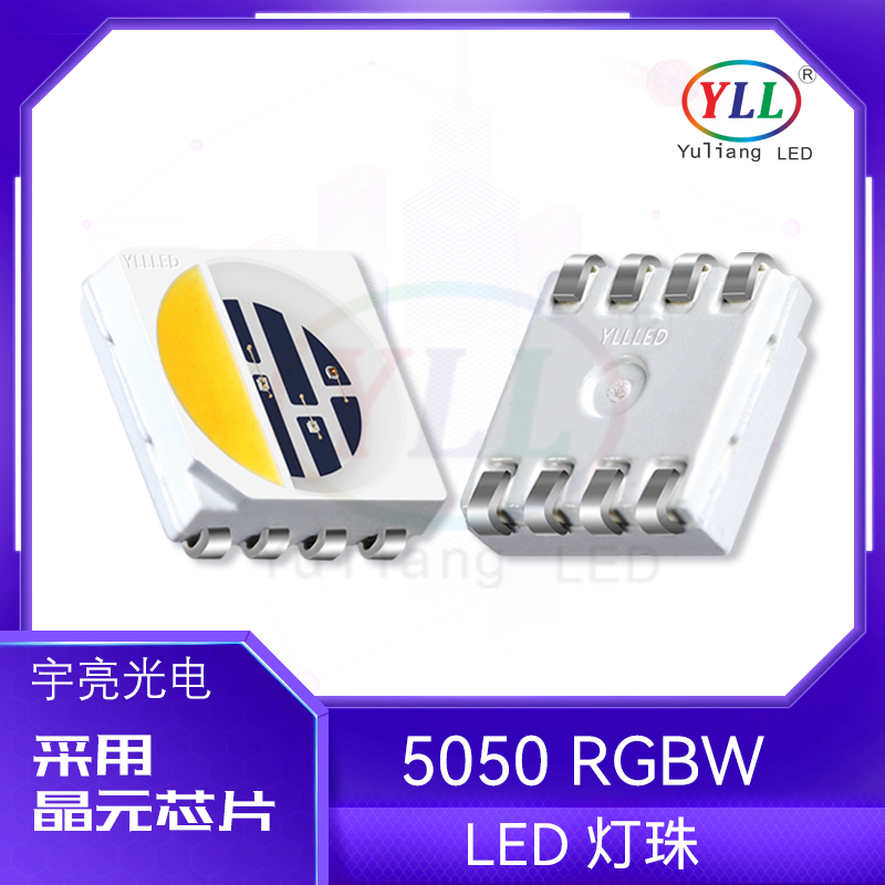 5050RGBW四合一贴片灯珠深圳宇亮光电封装厂家供应