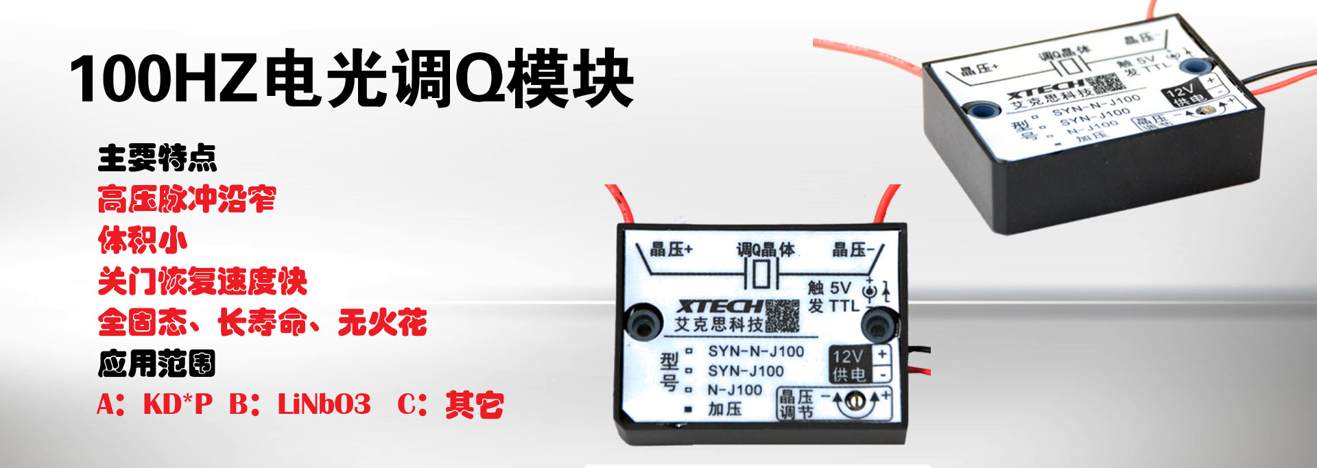 SYN-N-J100型  100Hz无干扰同步加压调Q模块