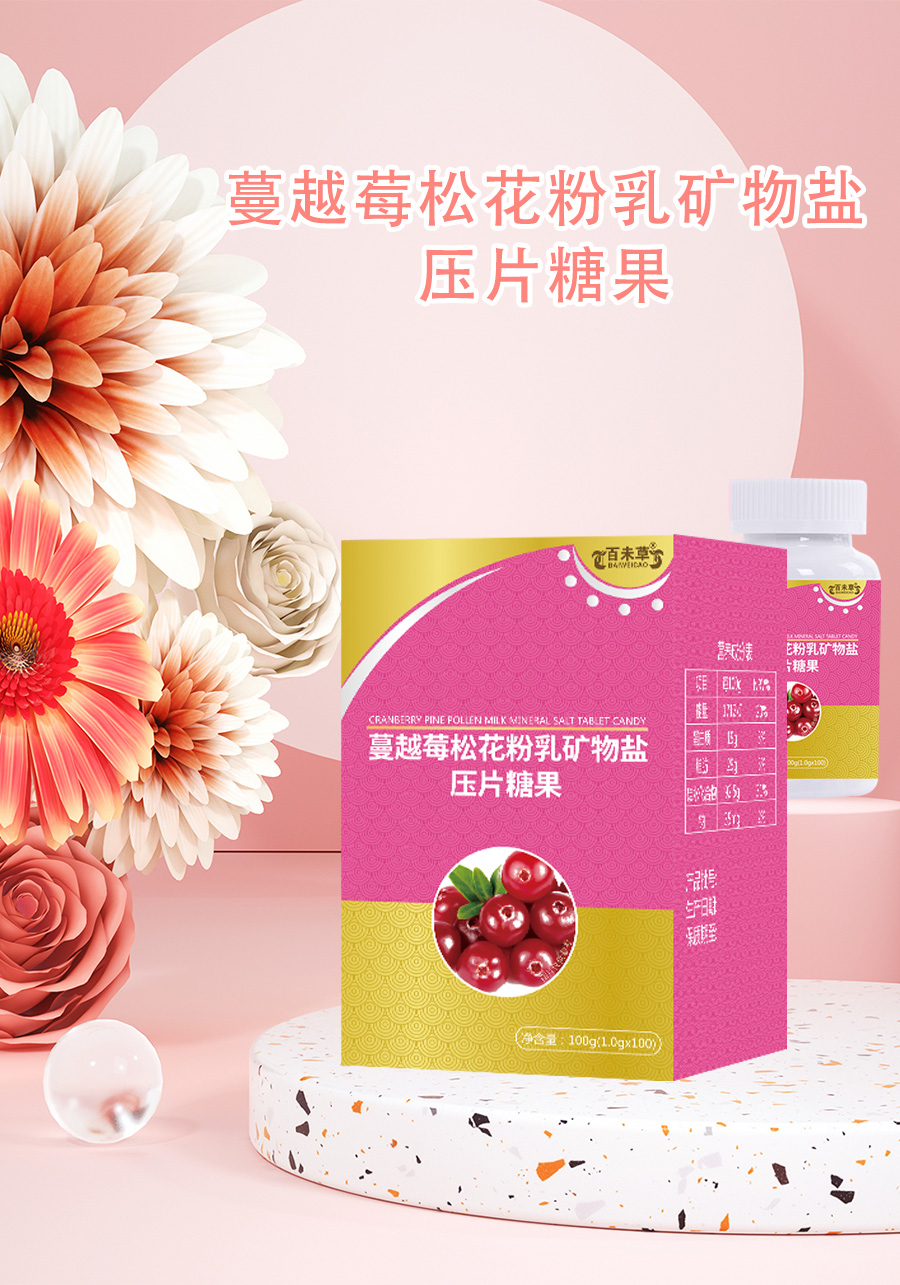 蔓越莓松花粉乳矿物盐压片糖果贴牌代加工