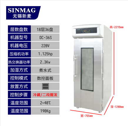 新麦DC-36S冷藏醒发箱