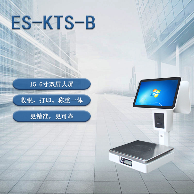 ES-KTS-B     收银称重一体