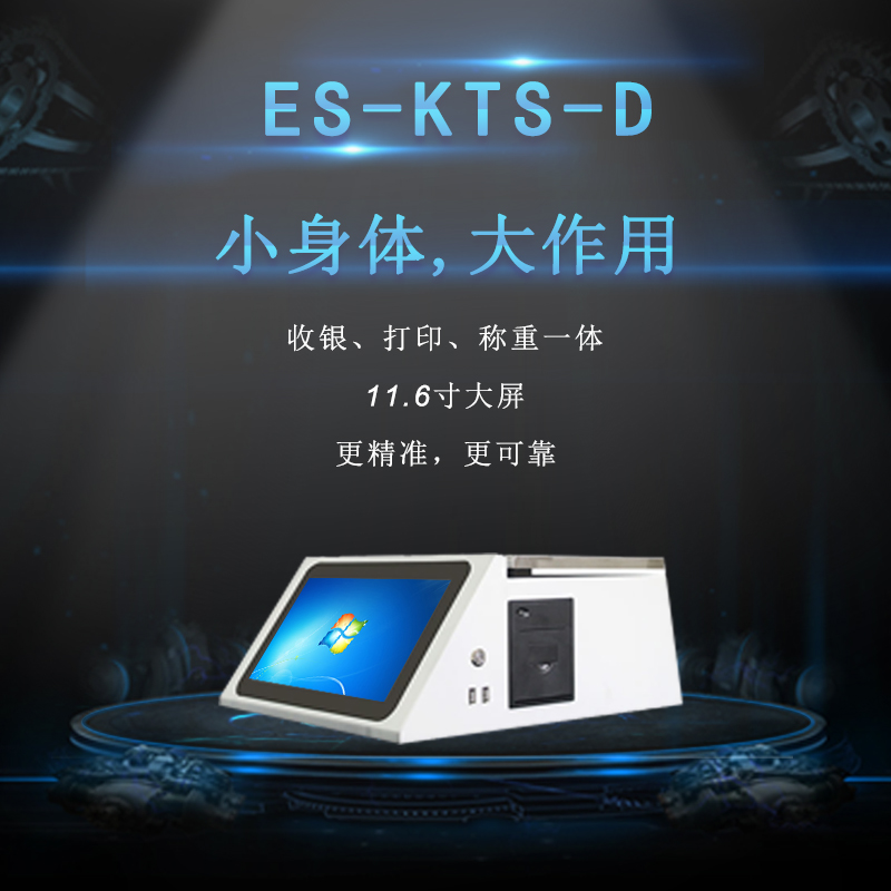 ES-KTS-D    收银称重一体