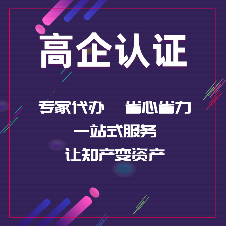 济南市高企认定的标准是什么