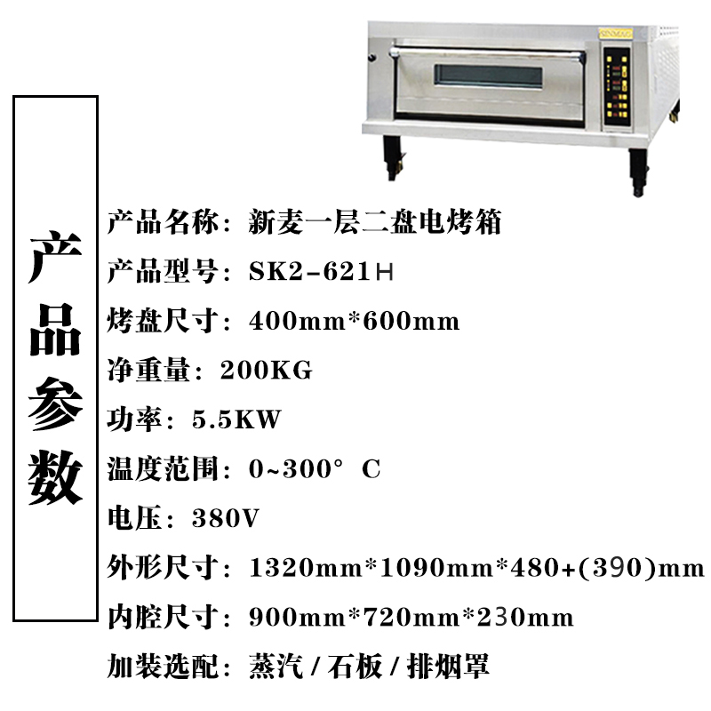 新麦SK-621H一层两盘烤箱