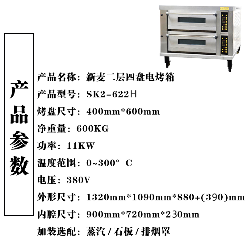 新麦SK-622H两层四盘烤箱