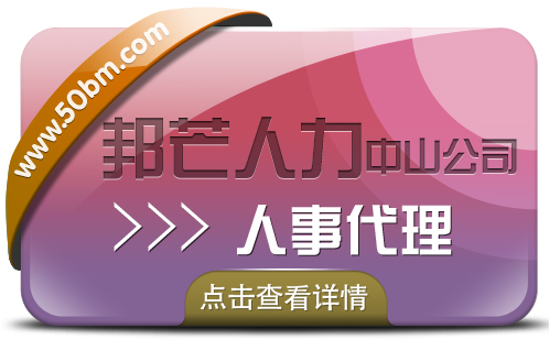 广东中山邦芒人事代理--人力资源服务平台