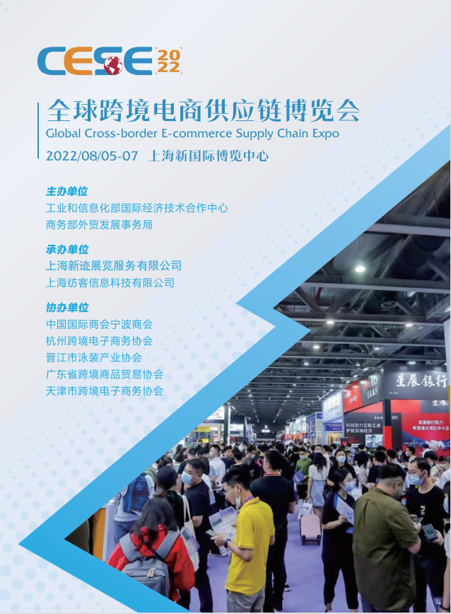 2022上海 跨境电商展览会