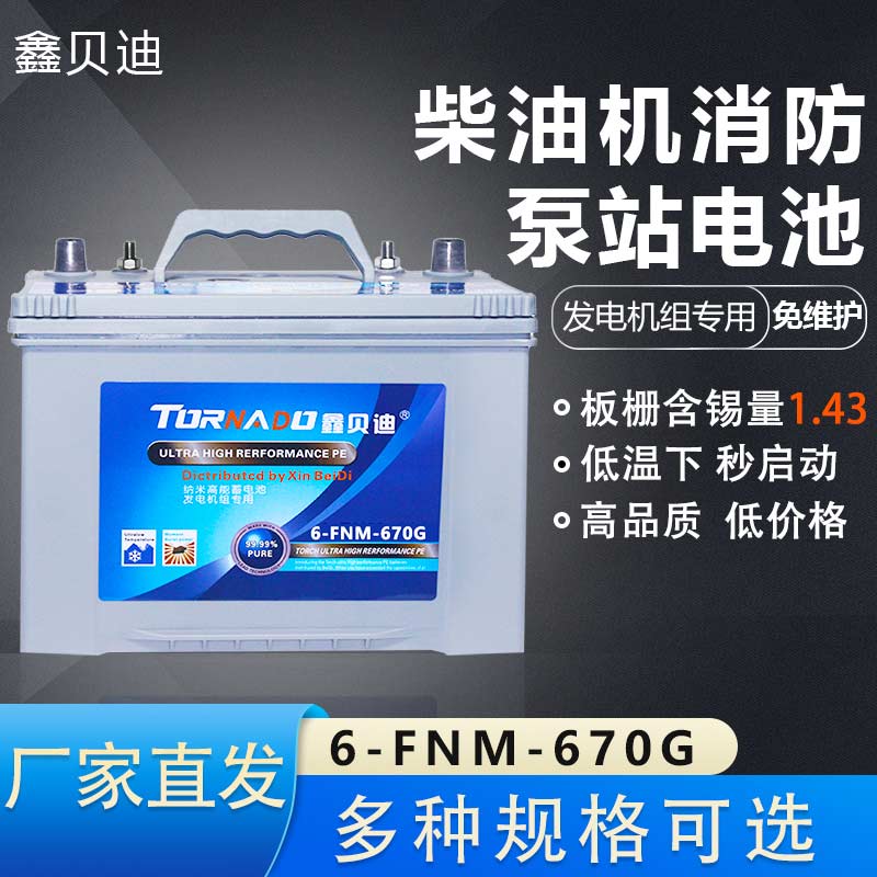 鑫贝迪柴油发电机蓄电瓶发电机起动用蓄电池6-FNM-670G