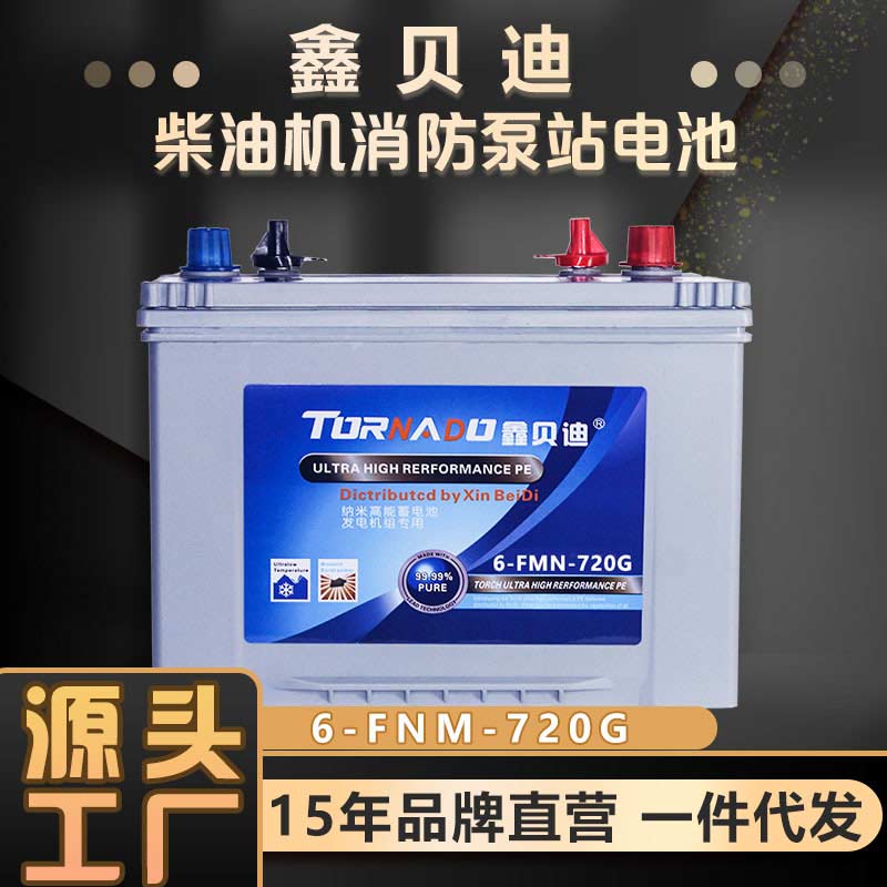 鑫贝迪柴油发电机蓄电瓶发电机起动用蓄电池6-FNM-720G
