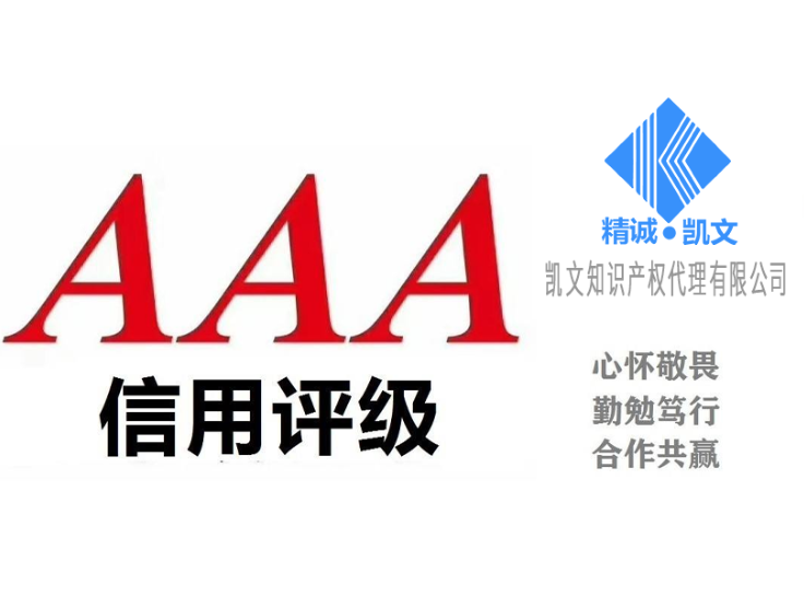 济南市企业申请AAA信用评级认证有什么好处
