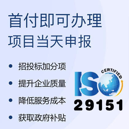 ISO29151数据隐私保护管理体系认证越来越多企业青睐申报