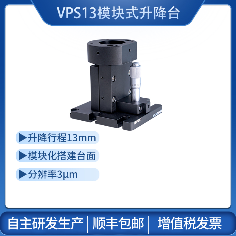 VPS13模块化升降台