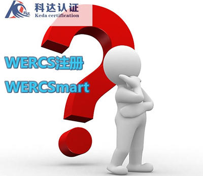 乐购WERCSmart认证是什么，怎么注册WERCS？