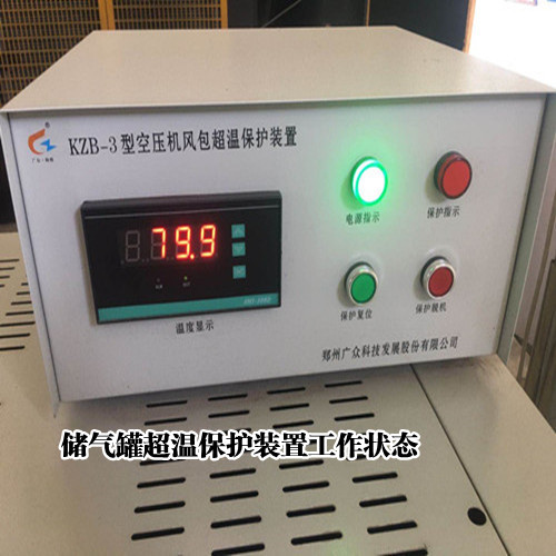 KZB-3空压机储气罐超温保护装置控制风包温度