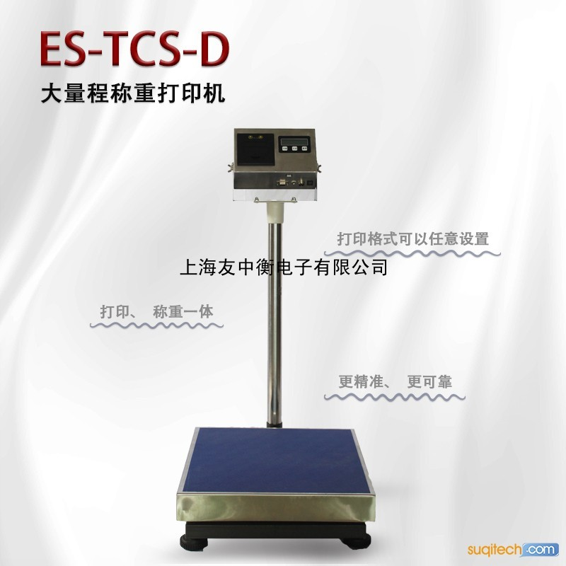 ES-TCS-D  打印称重一体机