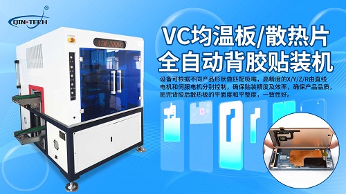 VC均温板/散热片全自动贴背胶机