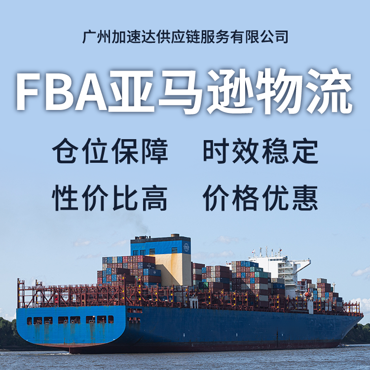 美国FBA头程海派国际海运派送 美森快船 跨境电商物流