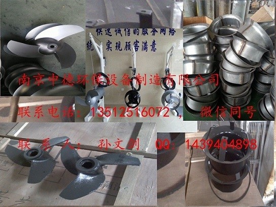 大量提供南京中德QJB潜水搅拌机叶轮，导流罩，机封，电缆等配件