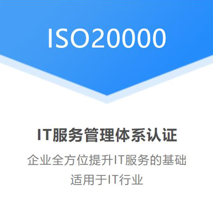 广汇联合全国ISO20000信息技术服务认证办理费用 可远程