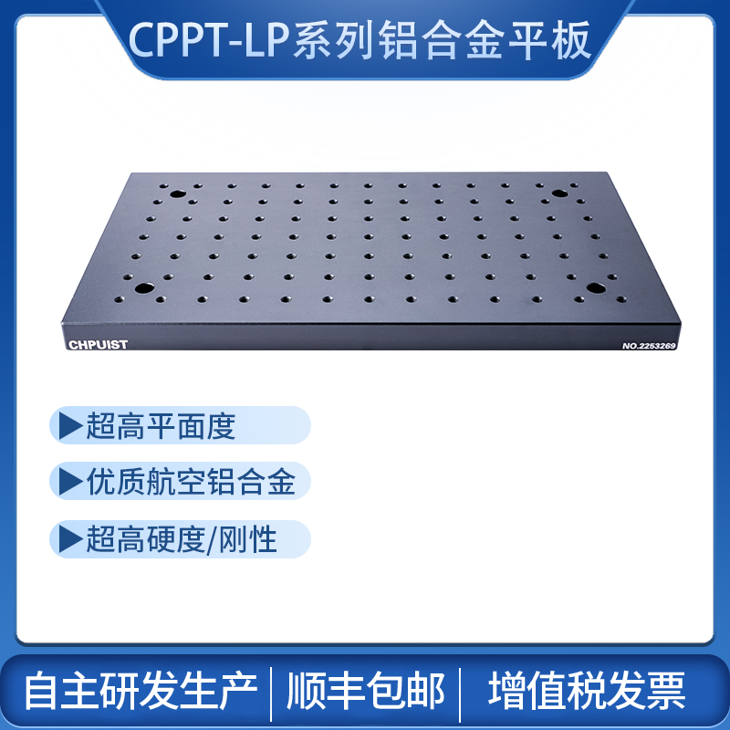 铝合金光学平板CPPT-LP 创谱仪器