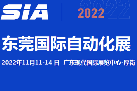 2022东莞自动化及机器人展览会11月