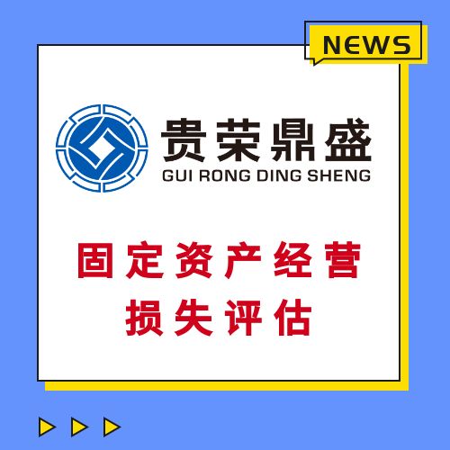 广东省惠州市房屋征收补偿评估土地上房屋构筑物评估