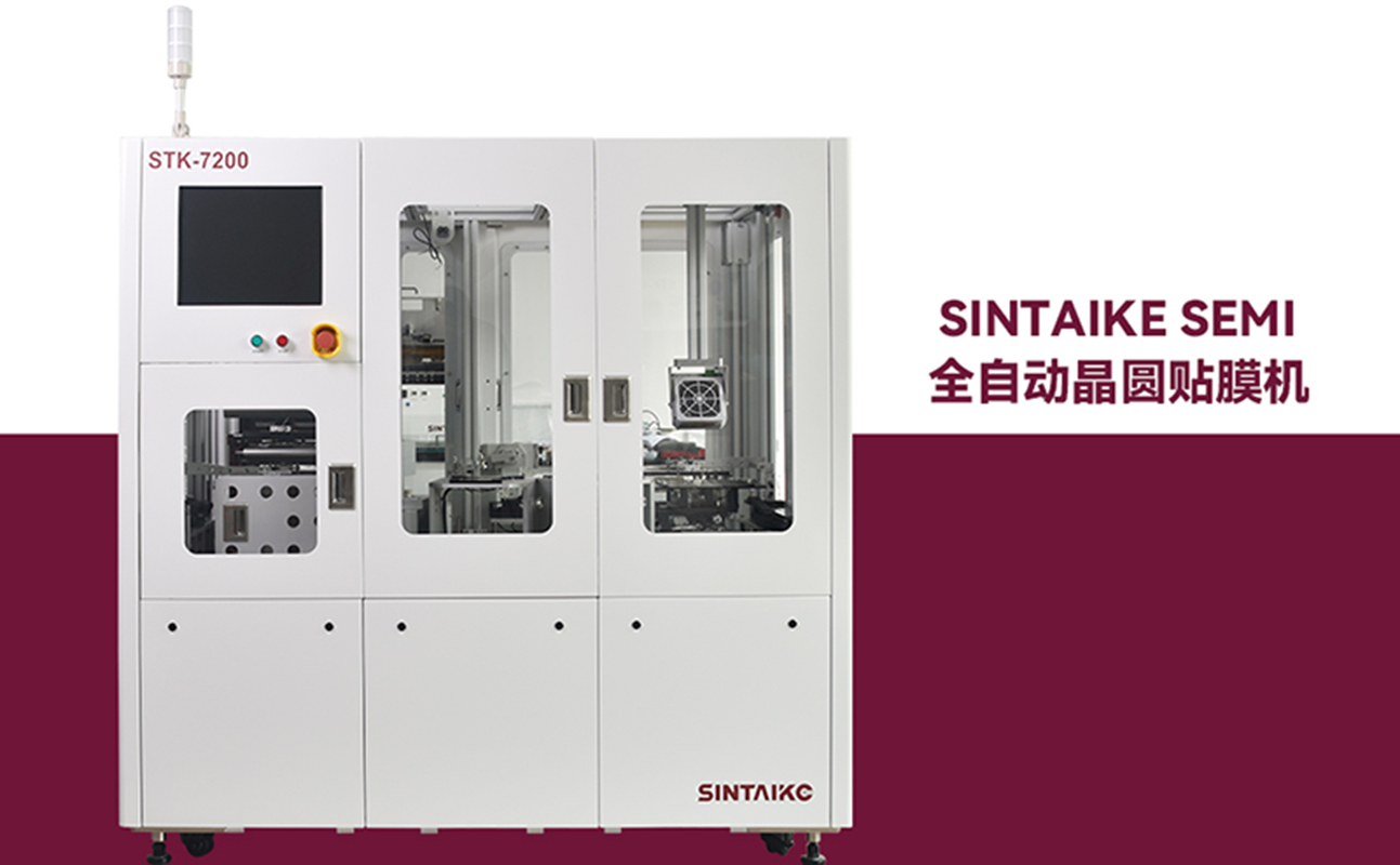 全自动真空晶圆贴膜机_SINTAIKE切割机STK-7200V