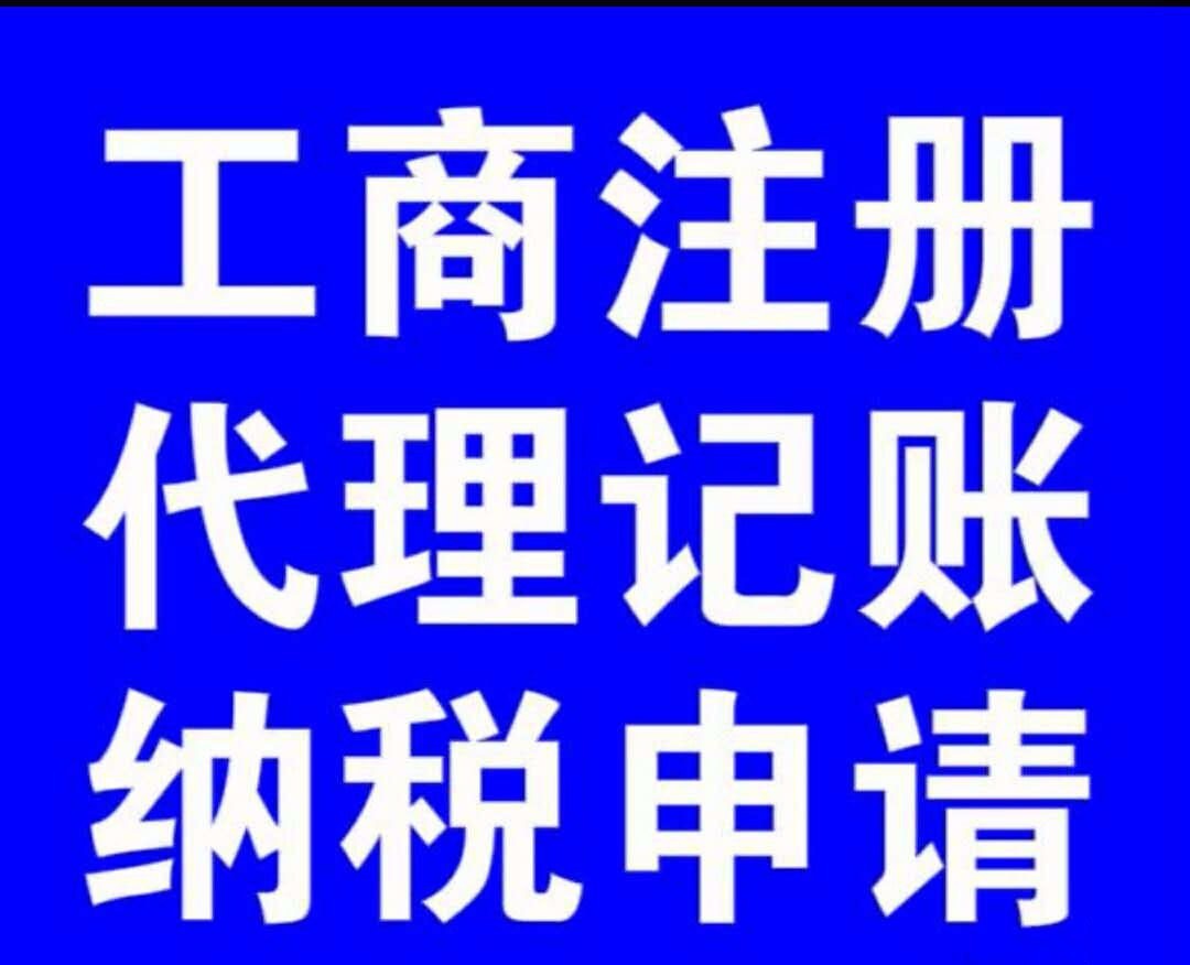 工商年检，记账报税财税服务