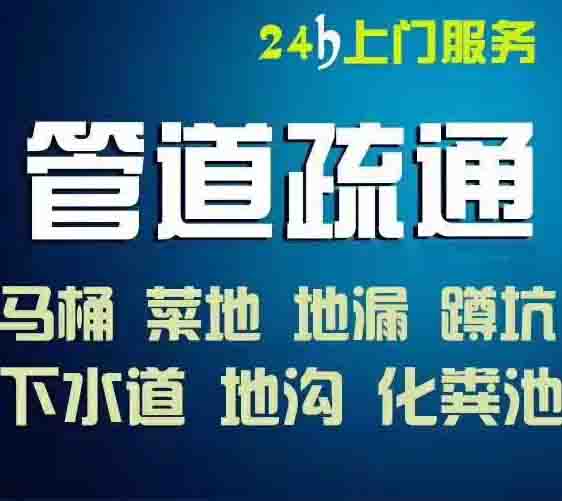 江门化粪池疏通 安装管道改管道 疏通地漏下水道 疏通各类下水道