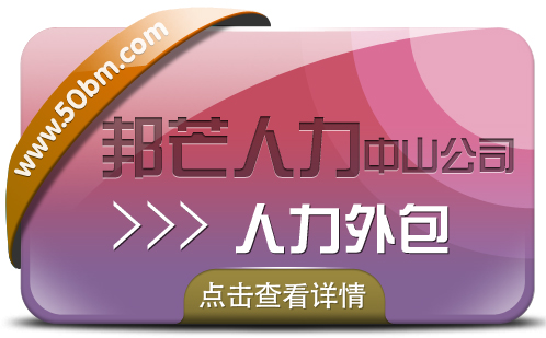 中山人才外包服务选邦芒 15年人力资源外包经验