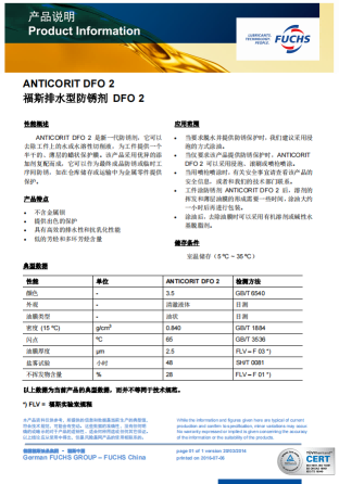 福斯排水型防锈剂DFO 2