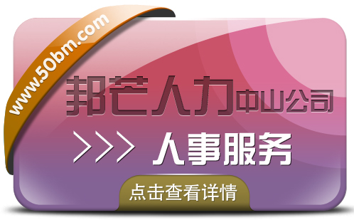 中山人事服务有邦芒人力  帮助企业解决用人难题