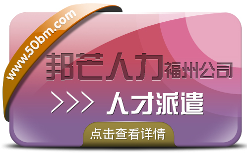 人才派遣找福州邦芒人力_助力企业降低用人成本