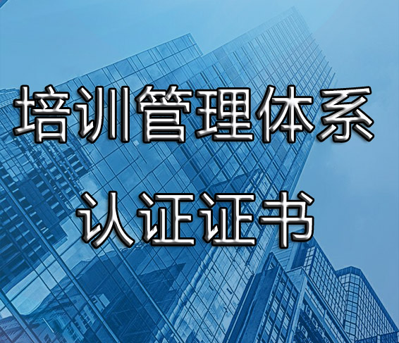 ISO10015培训管理体系认证办理条件-广汇联合认证