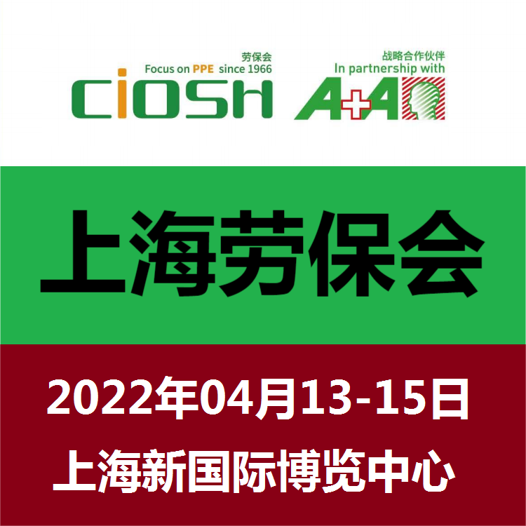 2023上海劳保用品展-2023上海劳保展览会