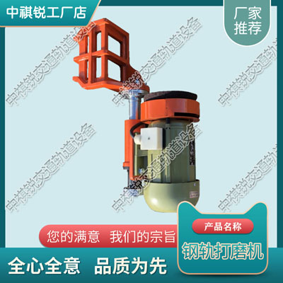 河南DM-1.1电动轨端打磨机_仿形钢轨打磨机_中祺锐