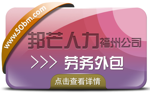 福州邦芒人力劳务外包 为企业提供定制化解决方案